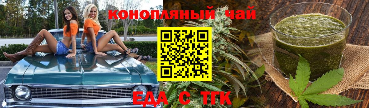 Еда ТГК конопля  Вход с VPN  Торжок 