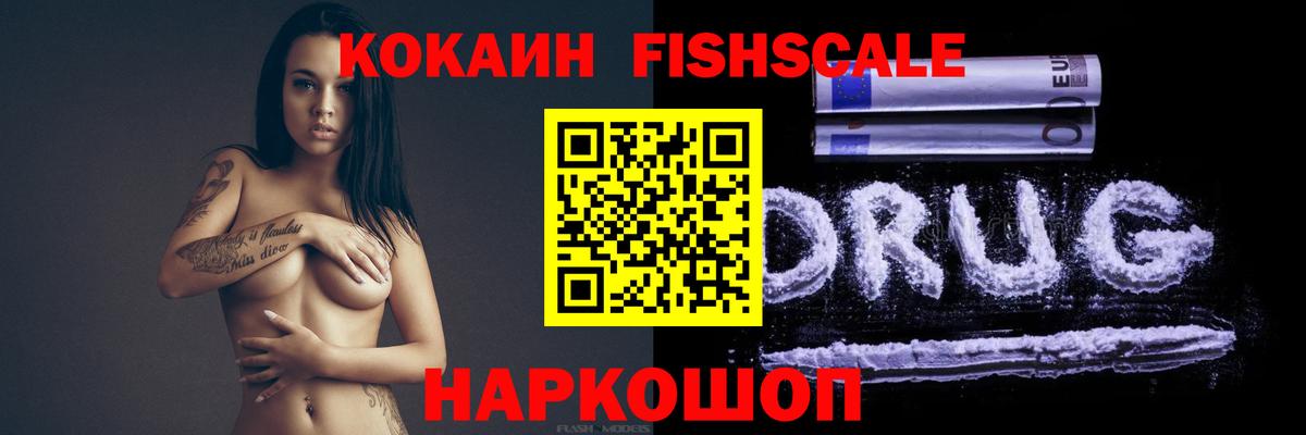 Торжок  COCAIN Fish Scale  Вход с VPN 