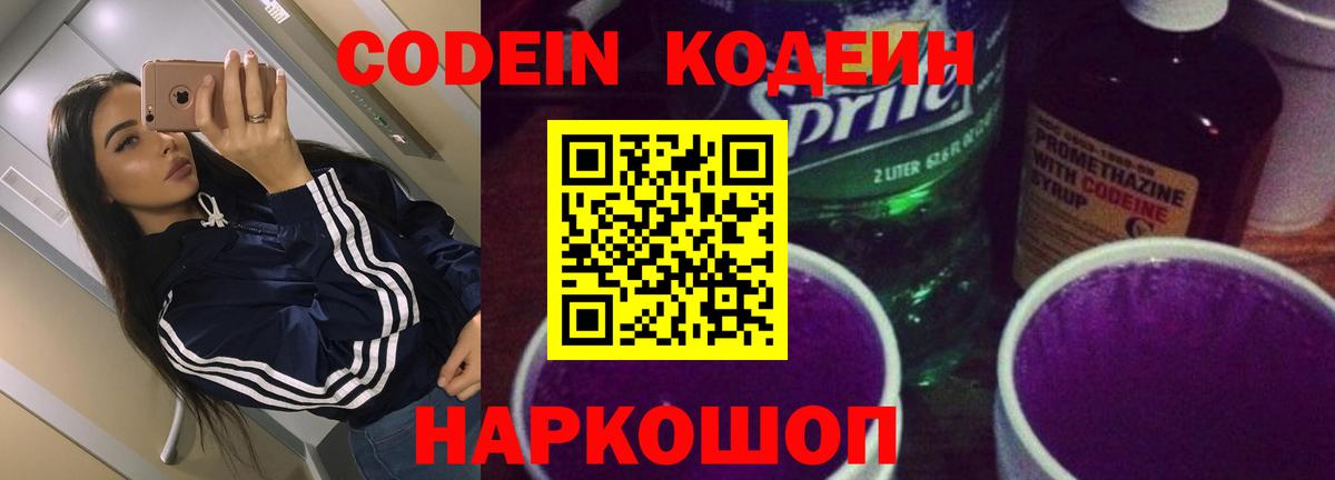 Кодеиновый сироп Lean Purple Drank  Вход с VPN  Торжок  Codein напиток Lean (лин) 